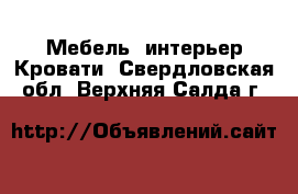 Мебель, интерьер Кровати. Свердловская обл.,Верхняя Салда г.